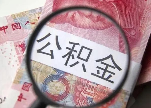 高密中山住房公积金可以提取吗（高密中山公积金能全部提取吗）